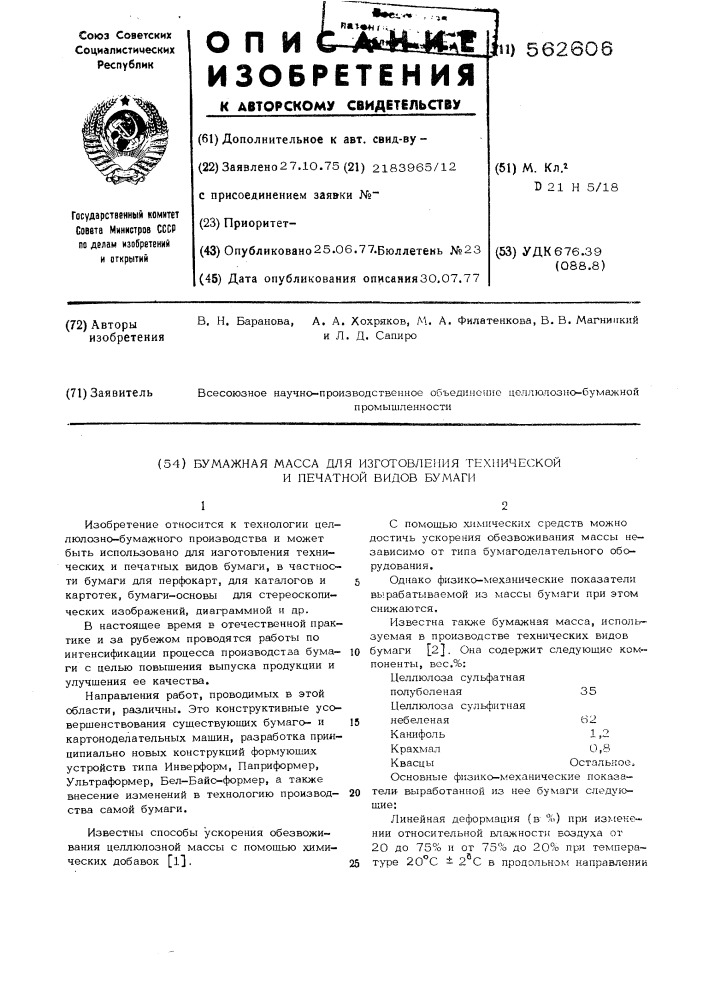 Бумажная масса для изготовления технической и печатной видов бумаги (патент 562606)