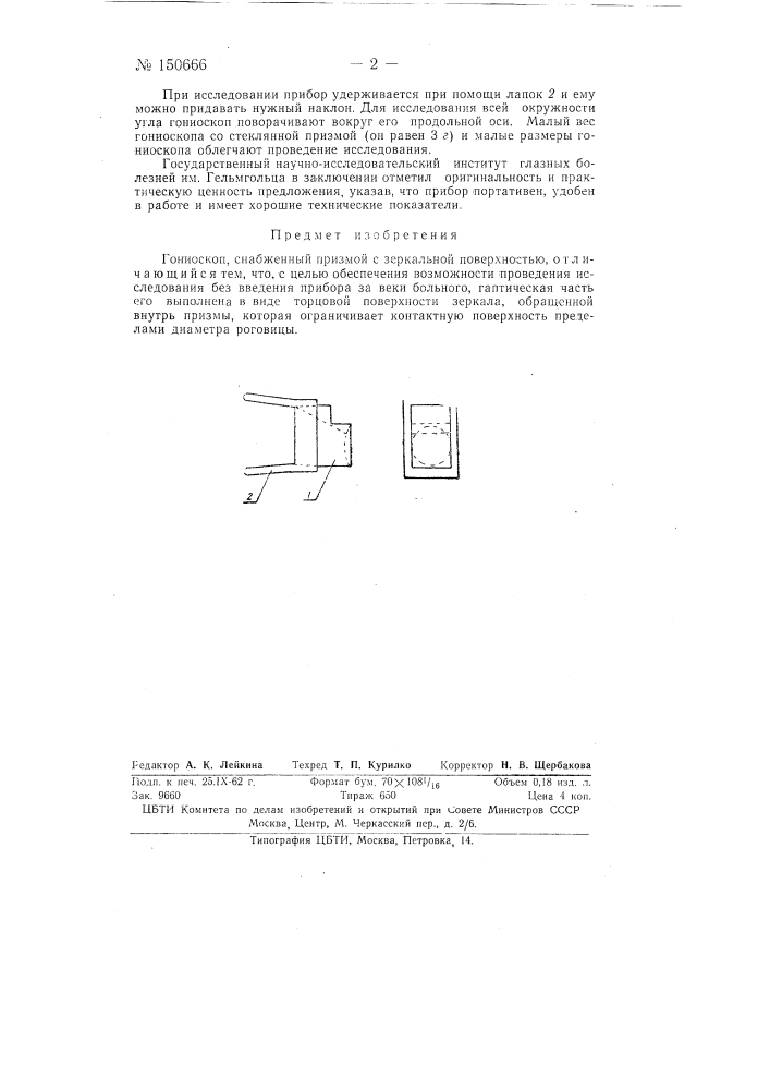 Гониоскоп (патент 150666)