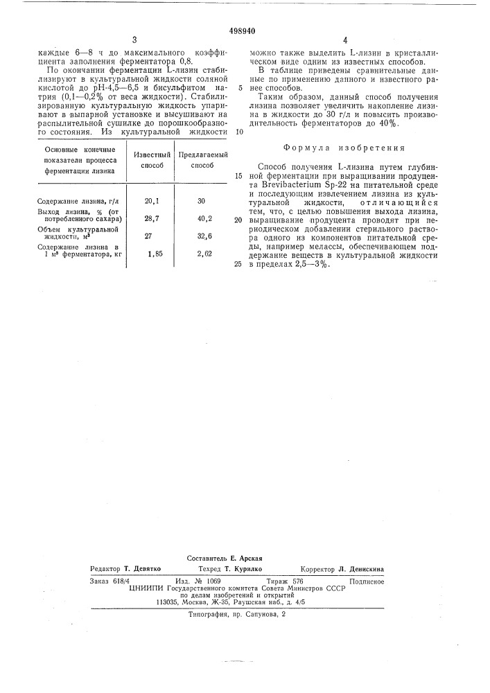 Способ получения -лизина (патент 498940)