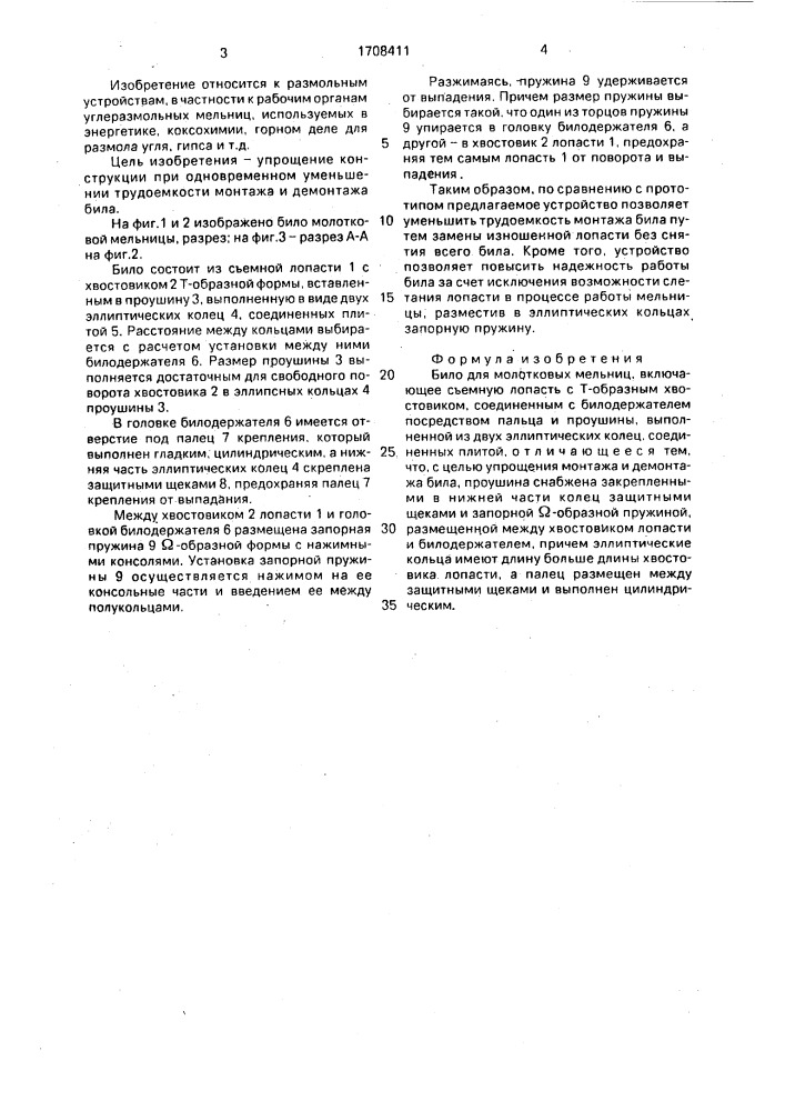 Било для молотковых мельниц (патент 1708411)