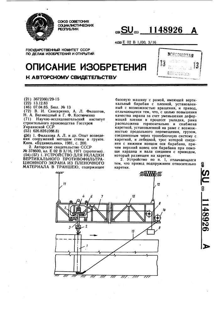 Устройство для укладки вертикального противофильтрационного экрана из пленочного материала в траншею (патент 1148926)