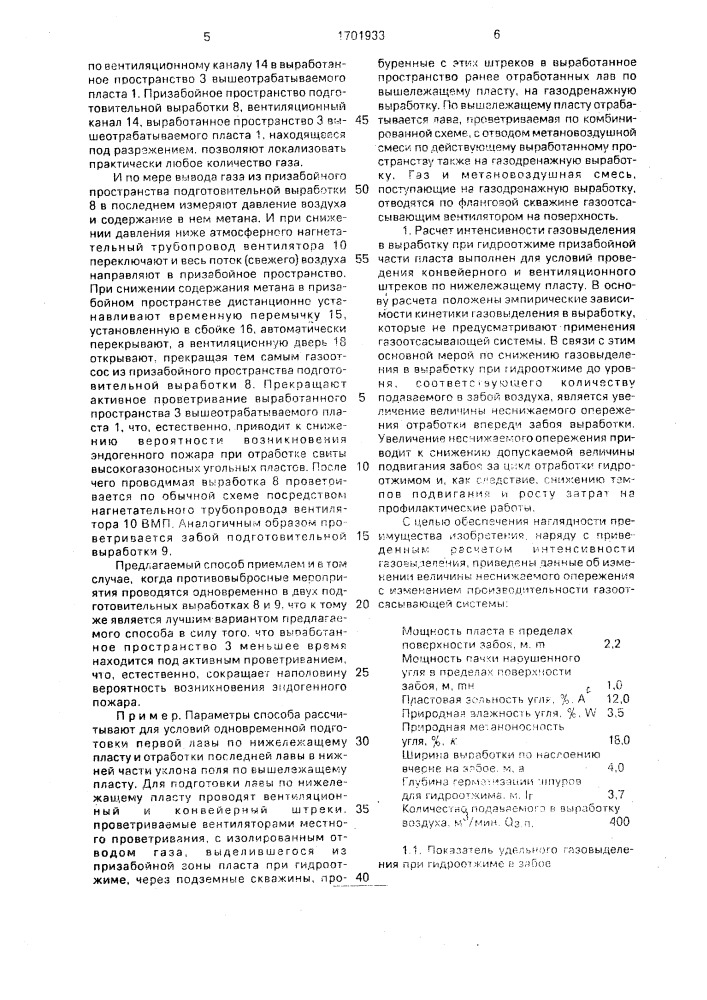 Способ проветривания забоя горной выработки, проводимой по высокогазоносным угольным пластам (патент 1701933)