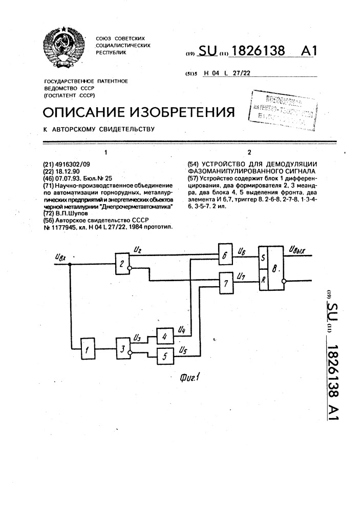 Устройство для демодуляции фазоманипулированного сигнала (патент 1826138)