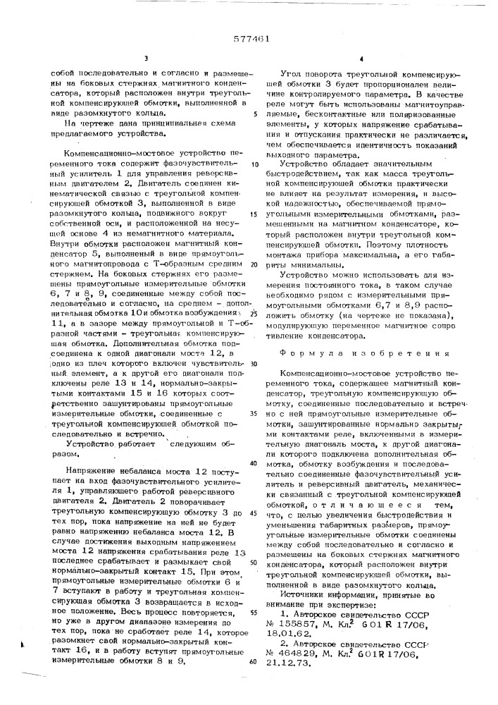 Компенсационно-мостовое устройство переменного тока (патент 577461)