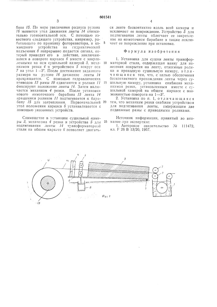 Установка для сушки ленты трансформаторной стали (патент 601541)
