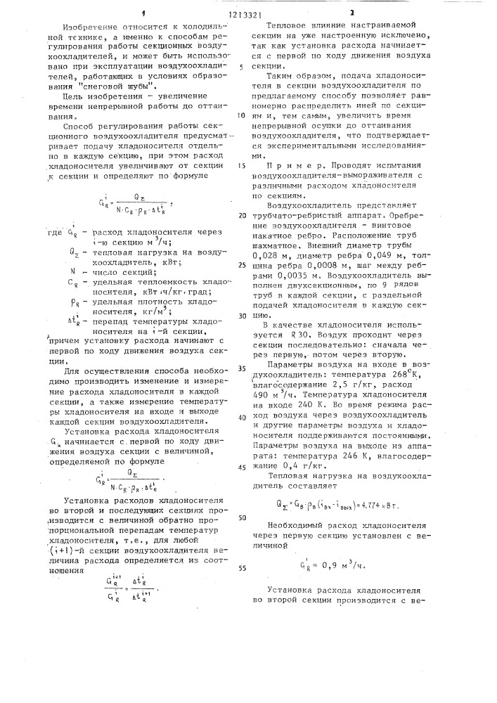 Способ регулирования работы секционного воздухоохладителя (патент 1213321)