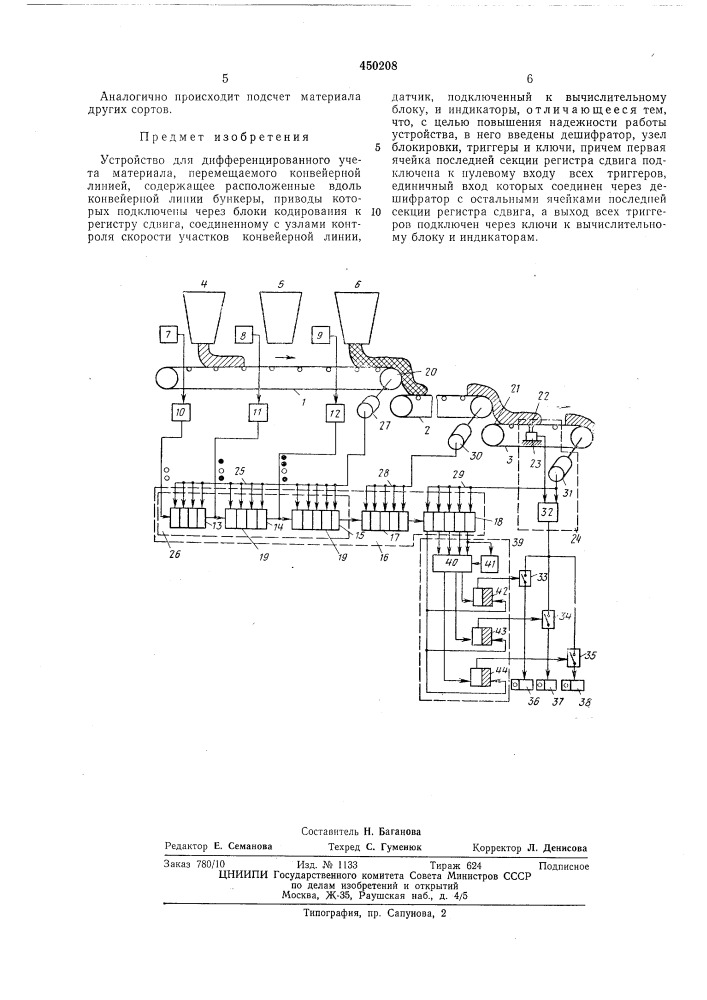 Устройство для дифференцированного учета материала, перемещаемого конвейерной линией (патент 450208)