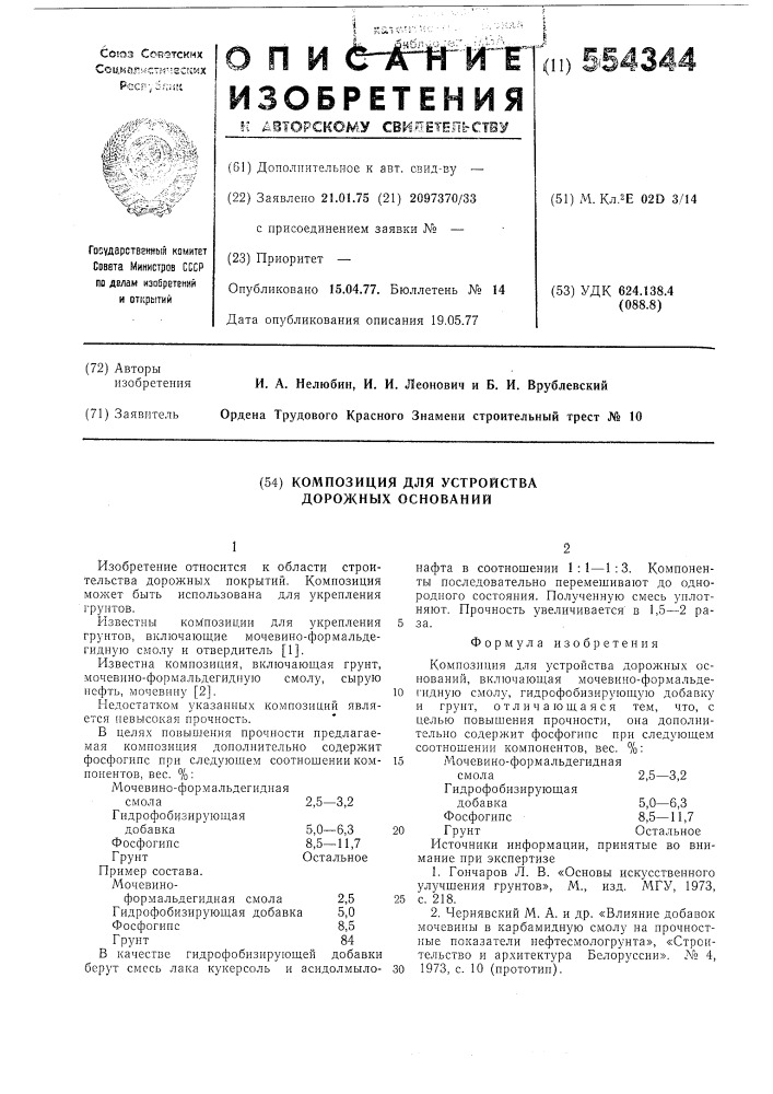 Композиция для устройства дорожных оснований (патент 554344)