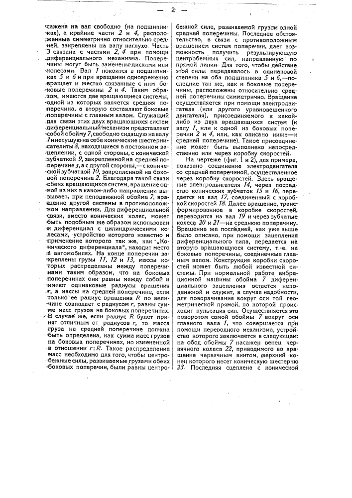 Вибрационная машина для возбуждения искусственных колебаний в мостовых фермах (патент 30188)