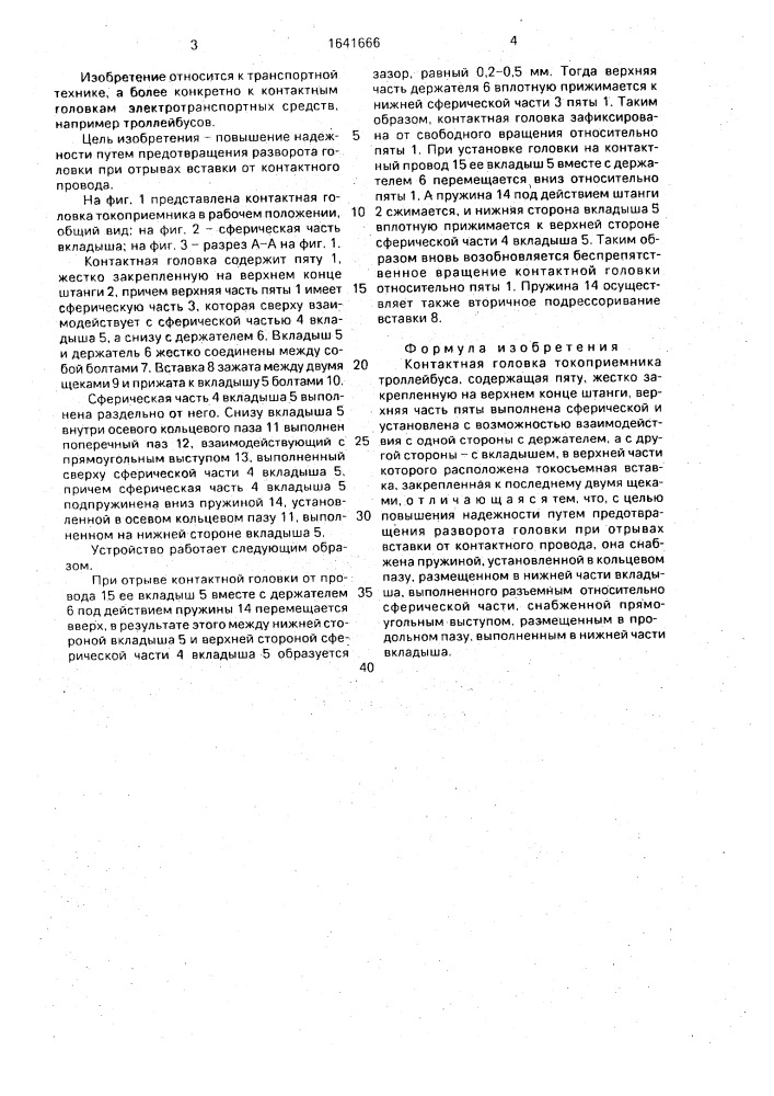 Контактная головка токоприемника троллейбуса (патент 1641666)