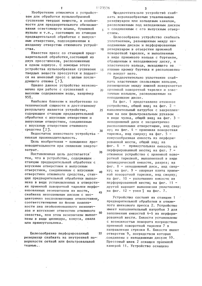 Устройство для обработки пульпообразной суспензии твердых веществ (патент 1123536)