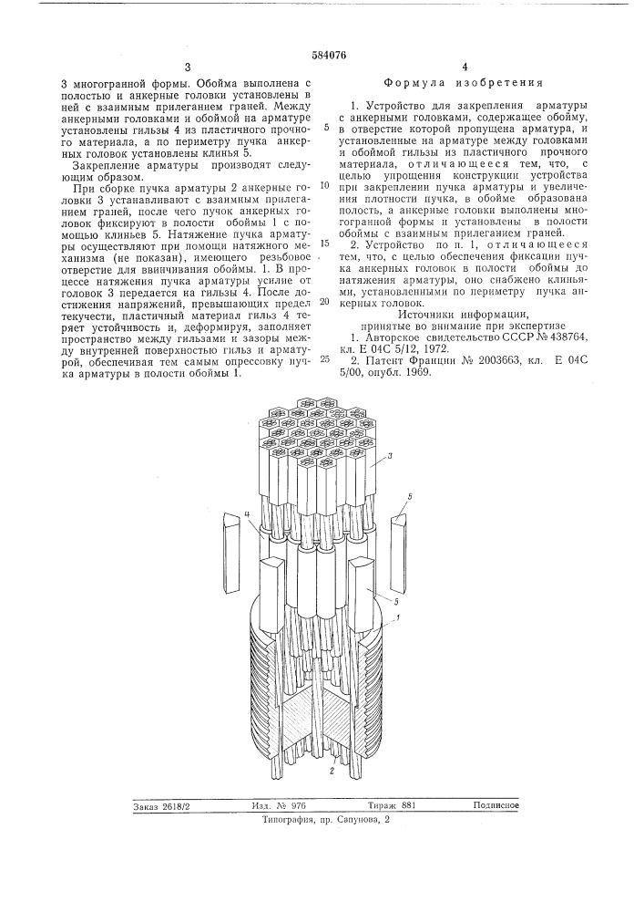 Устройство для закрепления арматуры с анкерными головками (патент 584076)