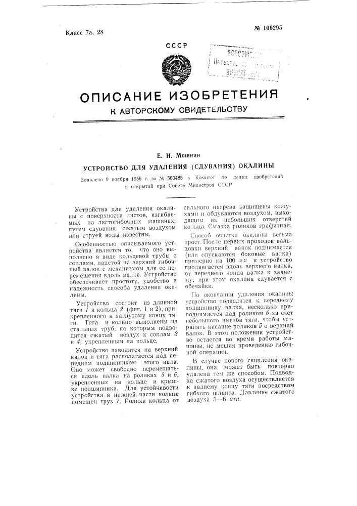 Устройство для удаления (сдувания) окалины (патент 106295)