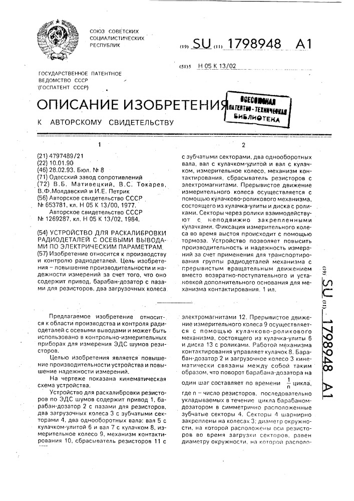 Устройство для раскалибровки радиодеталей с осевыми выводами по электрическим параметрам (патент 1798948)