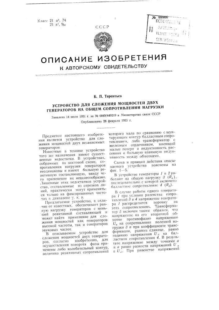 Устройство для сложения мощностей двух генераторов на общем сопротивлении нагрузки (патент 99906)