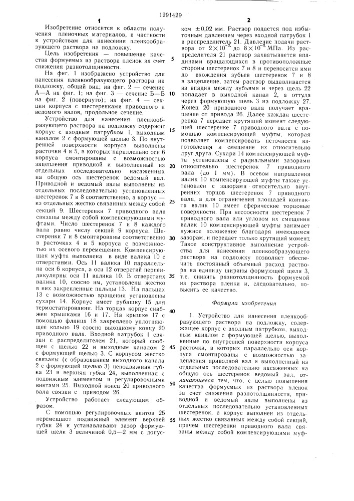 Устройство для нанесения пленкообразующего раствора на подложку (патент 1291429)