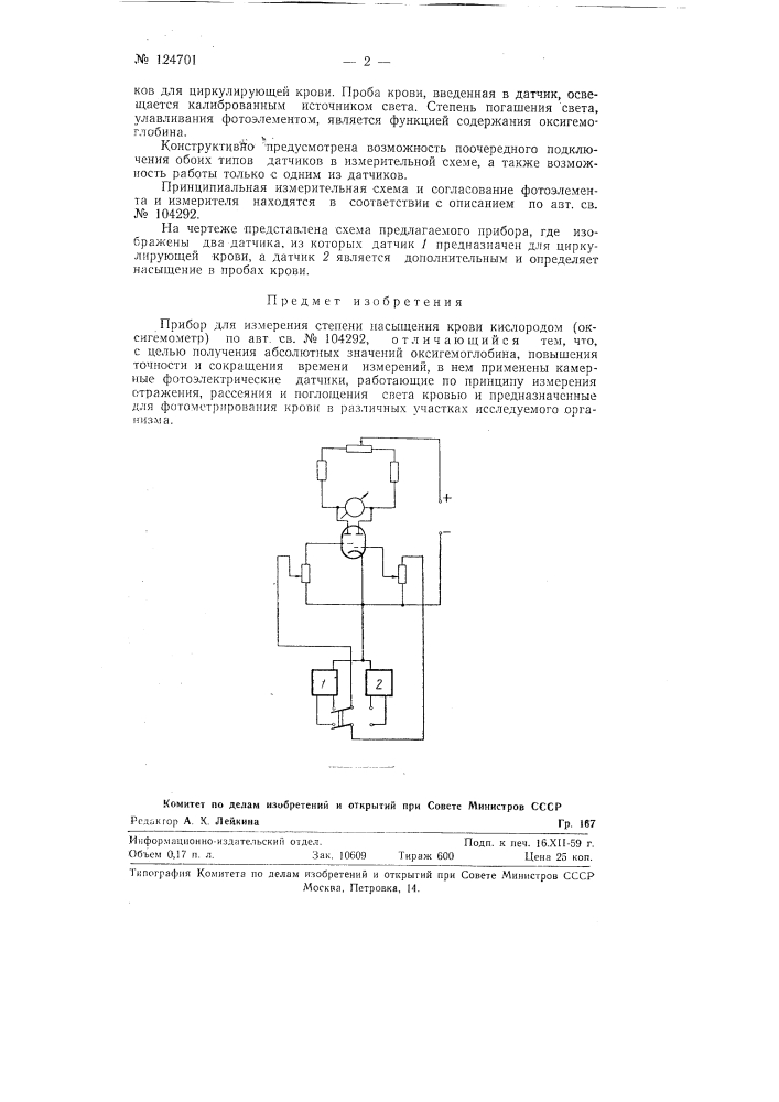 Прибор для измерения степени насыщения крови кислородом (оксигемометр) (патент 124701)