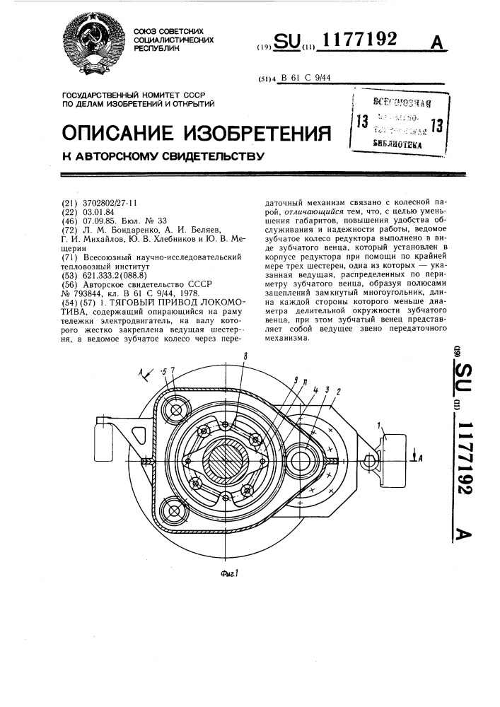 Тяговый привод локомотива (патент 1177192)
