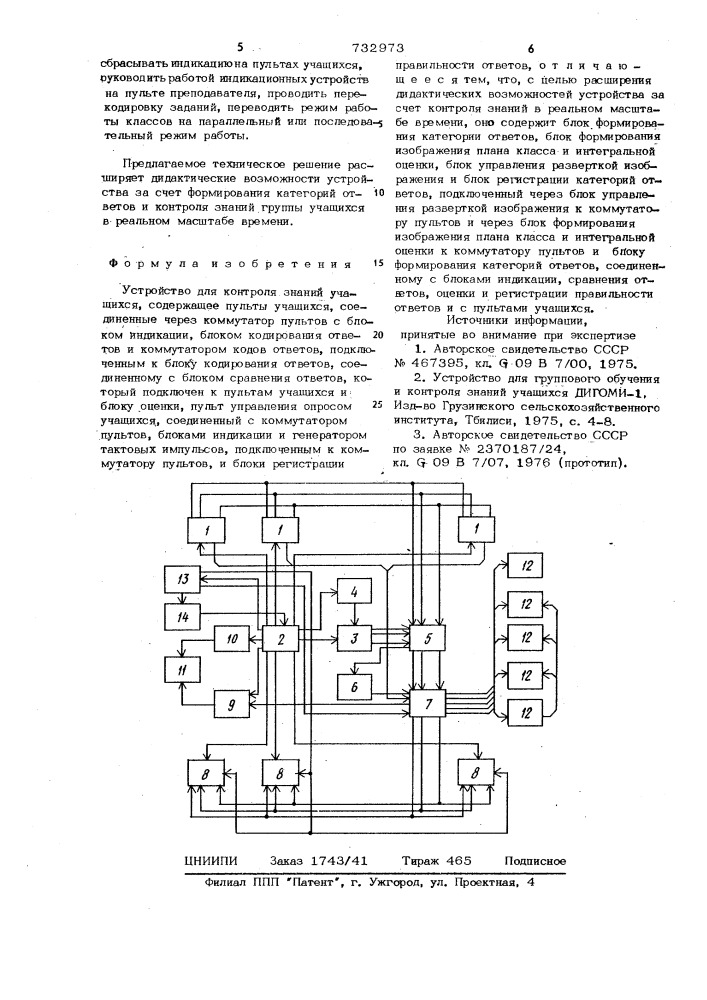 Устройство для контроля знаний учащихся (патент 732973)