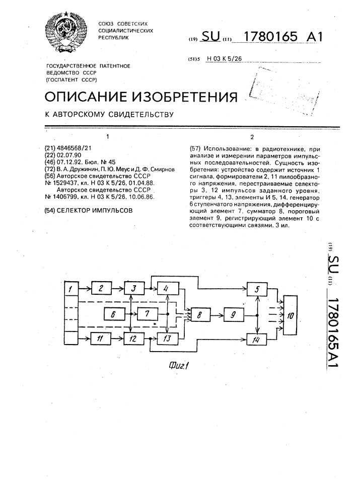 Селектор импульсов (патент 1780165)