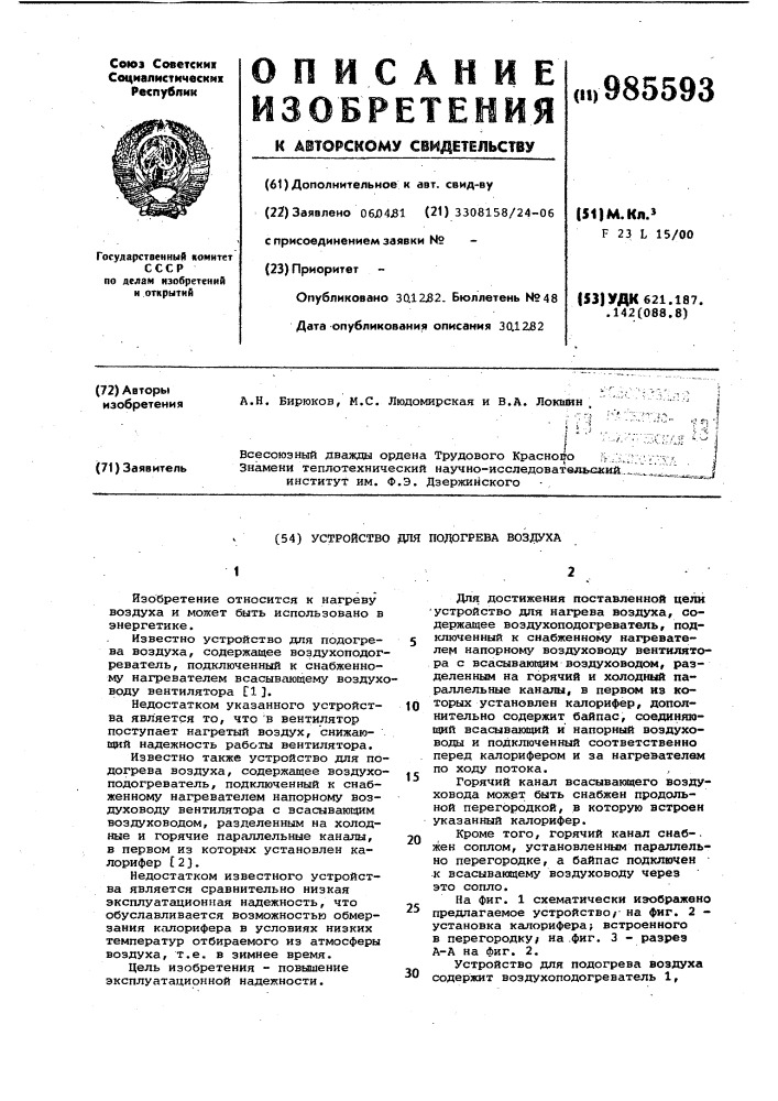 Устройство для подогрева воздуха (патент 985593)