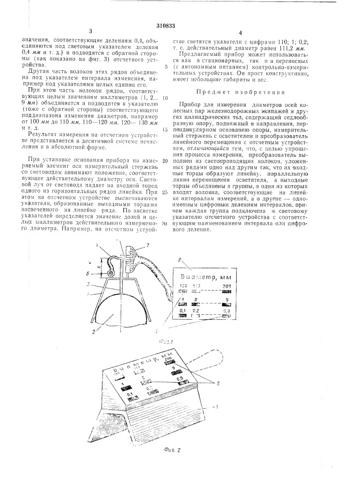 Прибор для измерения диаметров осей колеснытттар^ (патент 310833)