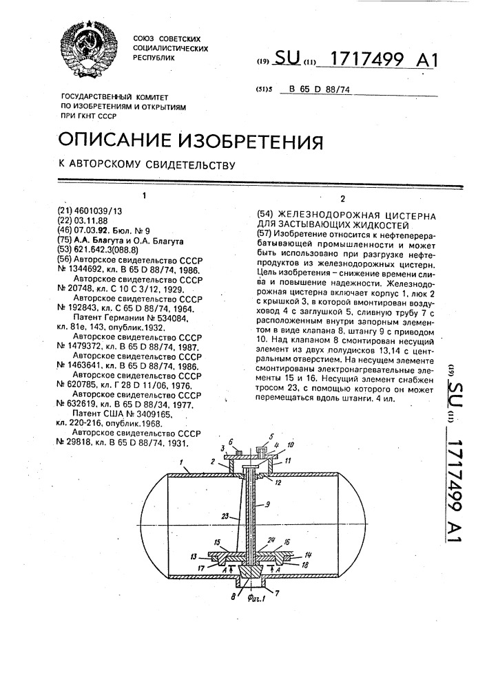 Железнодорожная цистерна для застывающих жидкостей (патент 1717499)