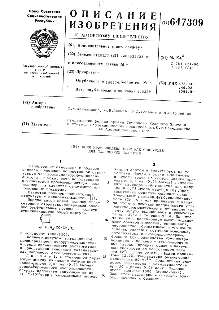 Полифурфурилиденацетон как связующее для полимерных покрытий (патент 647309)