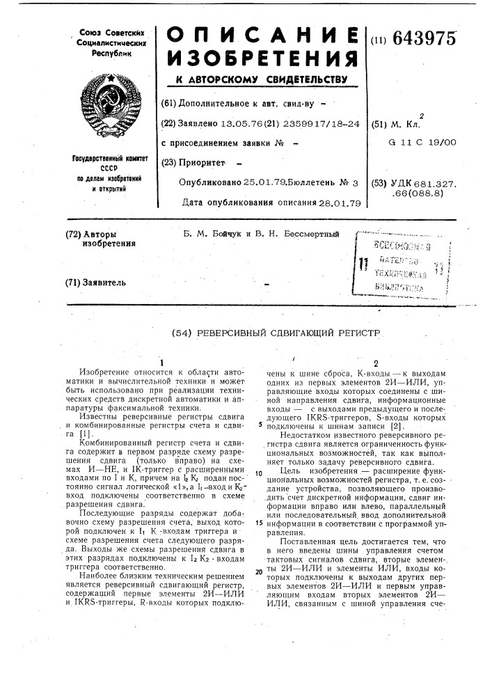 Реверсивный сдвигающий регистр (патент 643975)