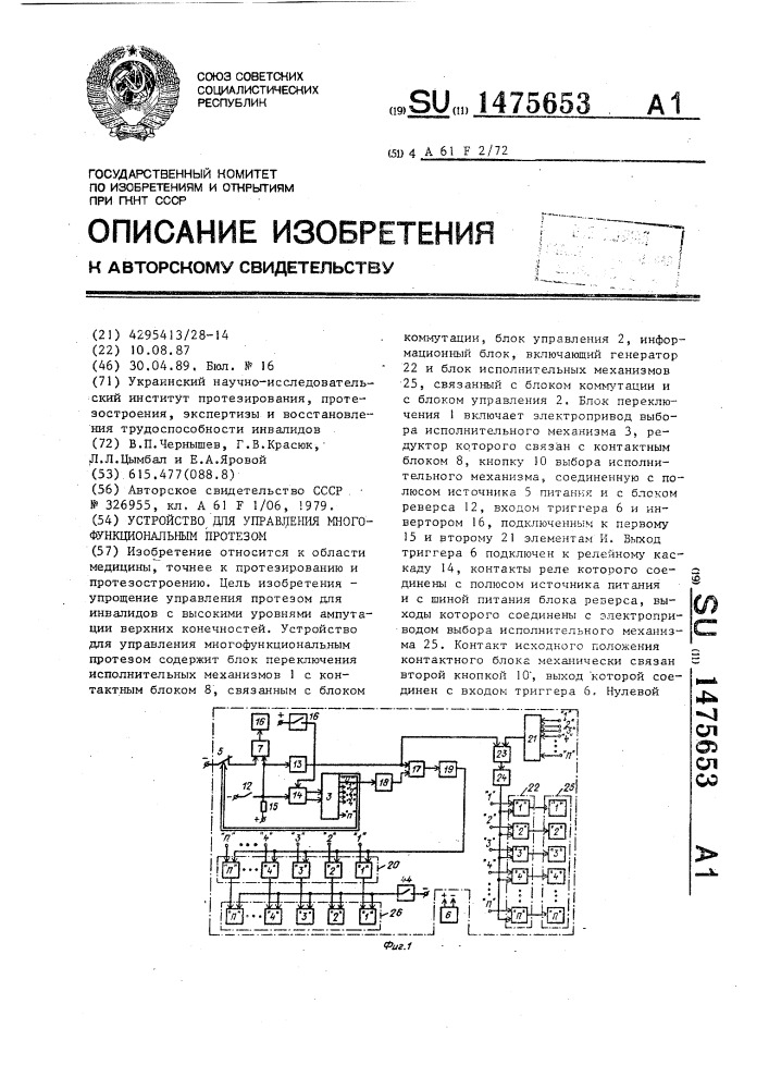 Устройство для управления многофункциональным протезом (патент 1475653)