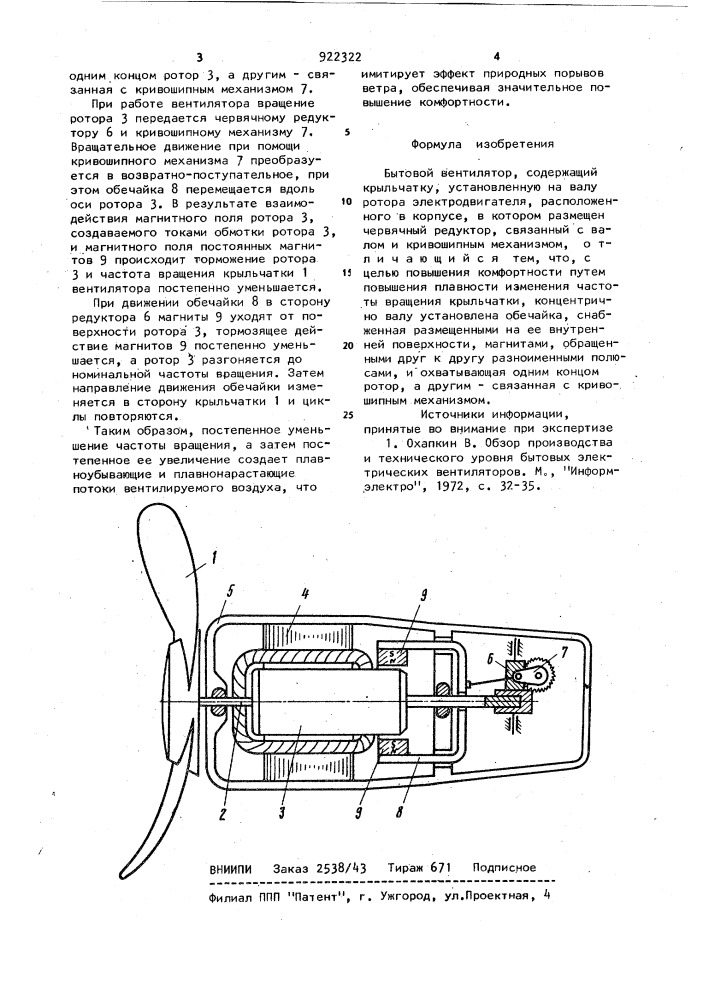 Бытовой вентилятор (патент 922322)