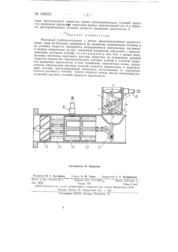 Массовый турборасходомер с двумя прямолопастными крыльчатками (патент 150253)