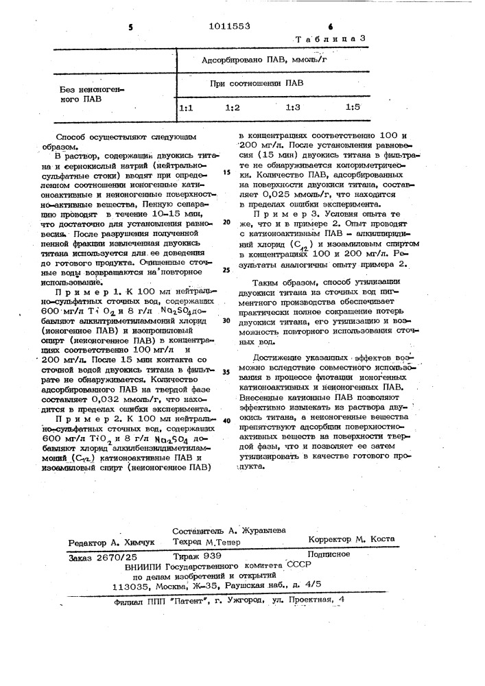 Способ флотационного извлечения двуокиси титана из сточных вод (патент 1011553)