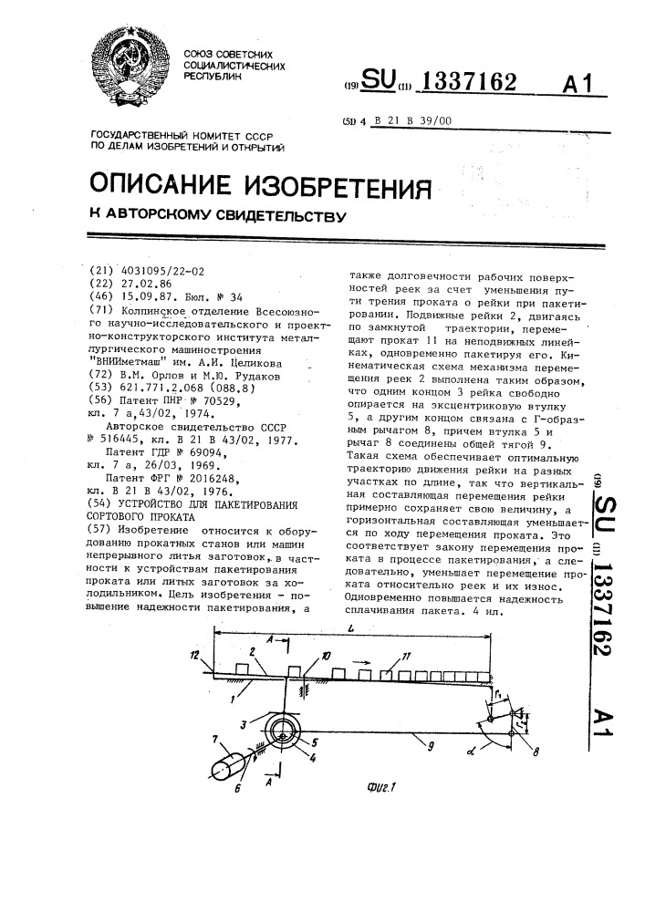 Устройство для пакетирования сортового проката (патент 1337162)