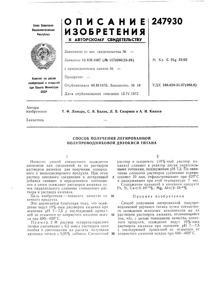 Способ получения легированной полупроводниковой двуокиси титана (патент 247930)