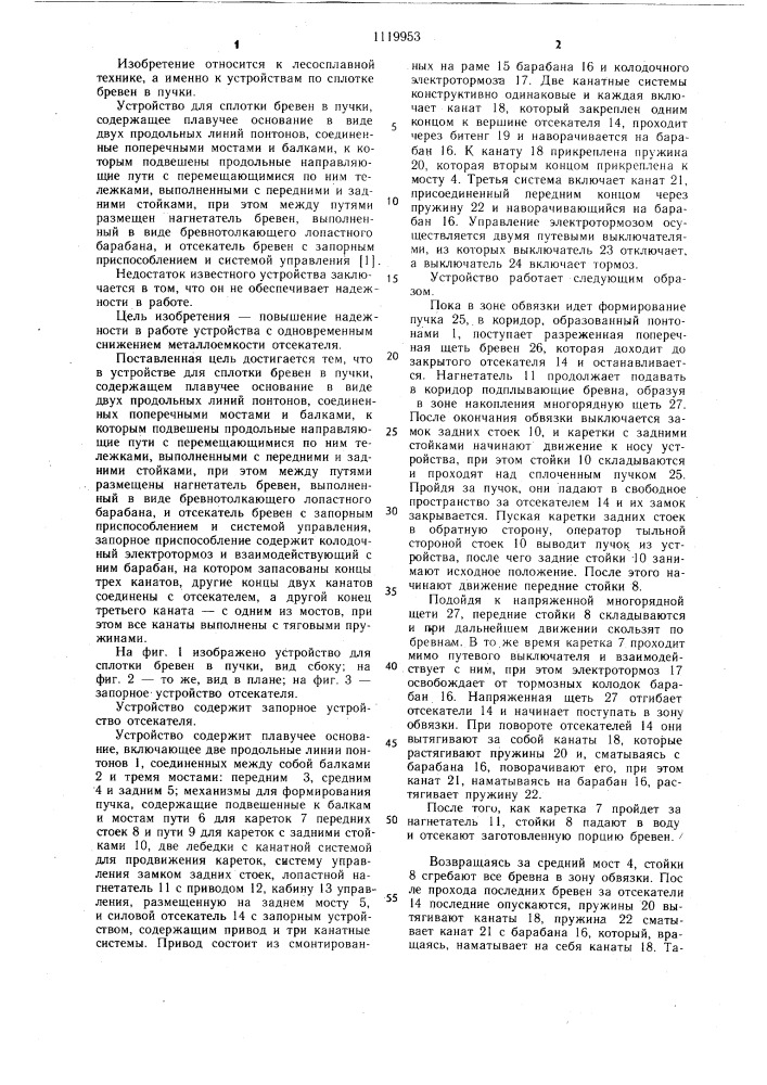 Устройство для сплотки бревен в пучки (патент 1119953)