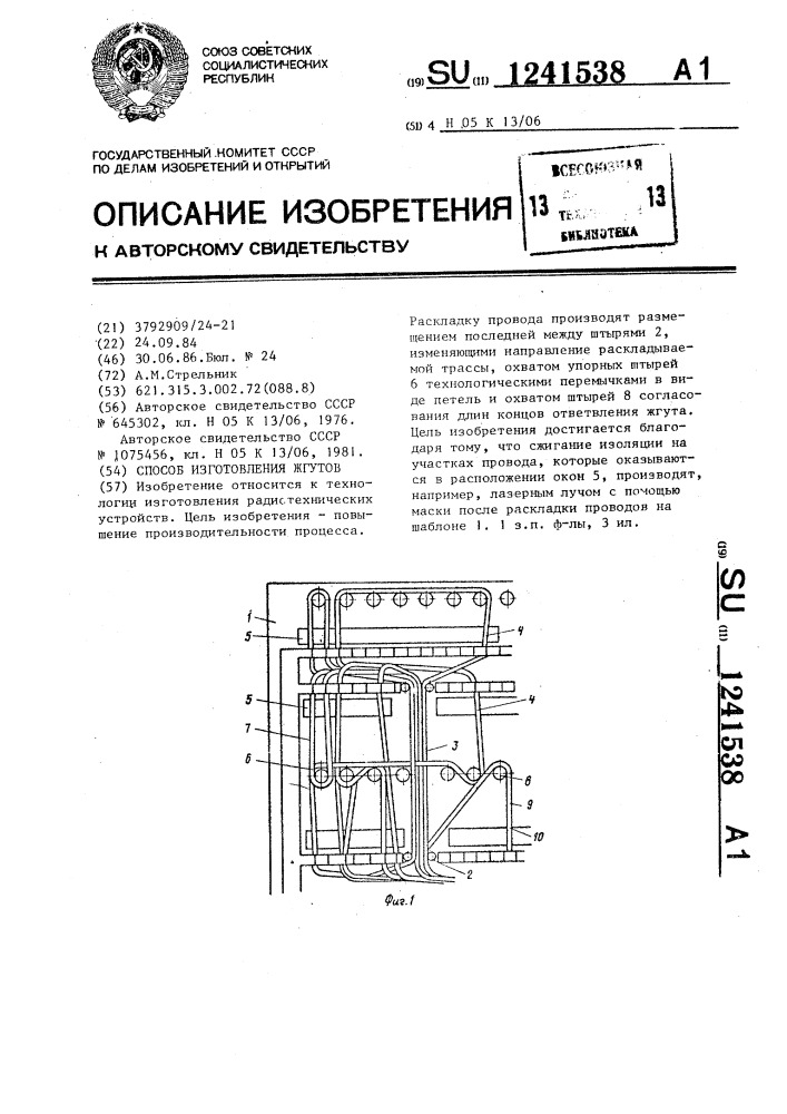 Способ изготовления жгута (патент 1241538)