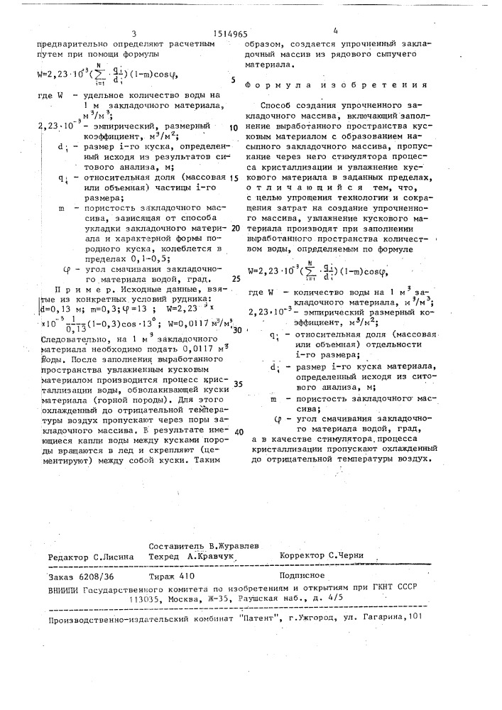 Способ создания упрочненного закладочного массива (патент 1514965)