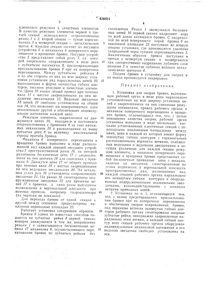 Установка для окорки бревен (патент 426831)