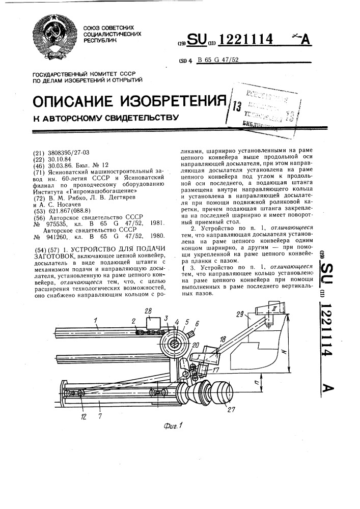 Устройство для подачи заготовок (патент 1221114)