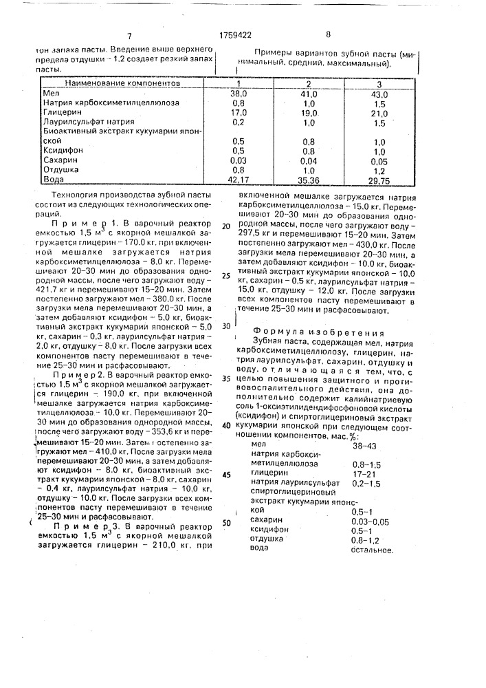 Зубная паста (патент 1759422)