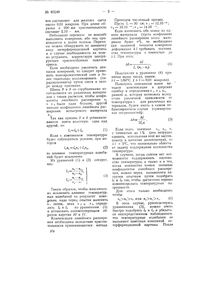 Оптический эстензометр (патент 80248)