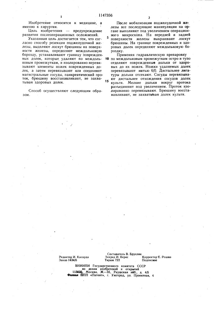 Способ резекции поджелудочной железы (патент 1147356)