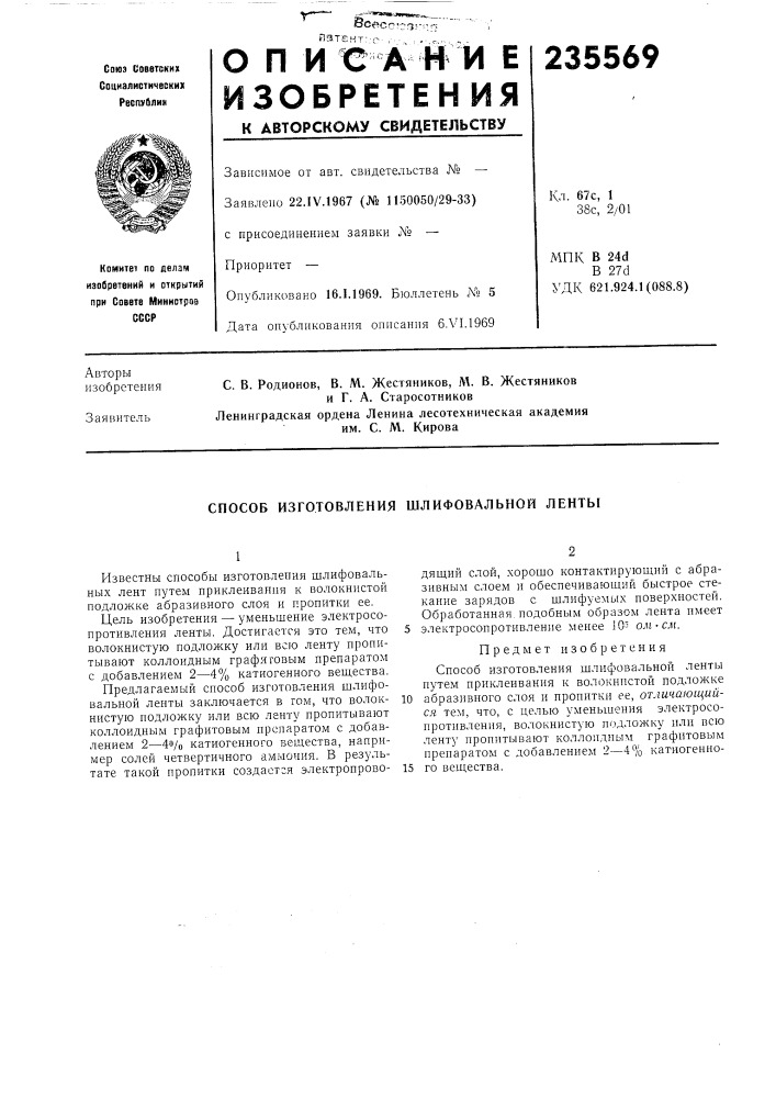 Способ изготовления шлифовальной ленты (патент 235569)