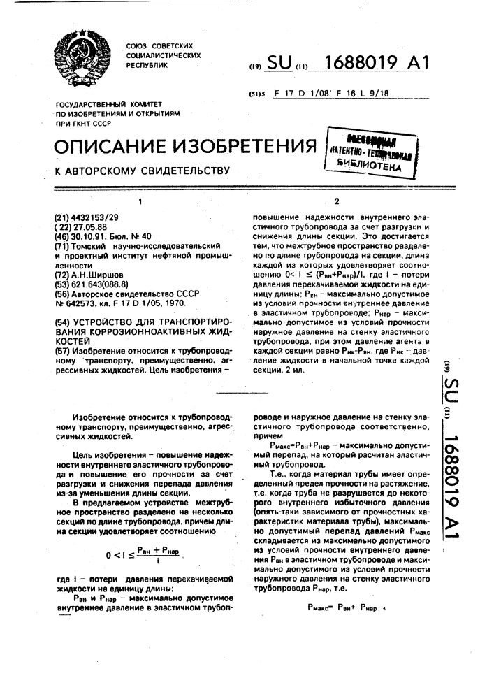 Устройство для транспортирования коррозионноактивных жидкостей (патент 1688019)