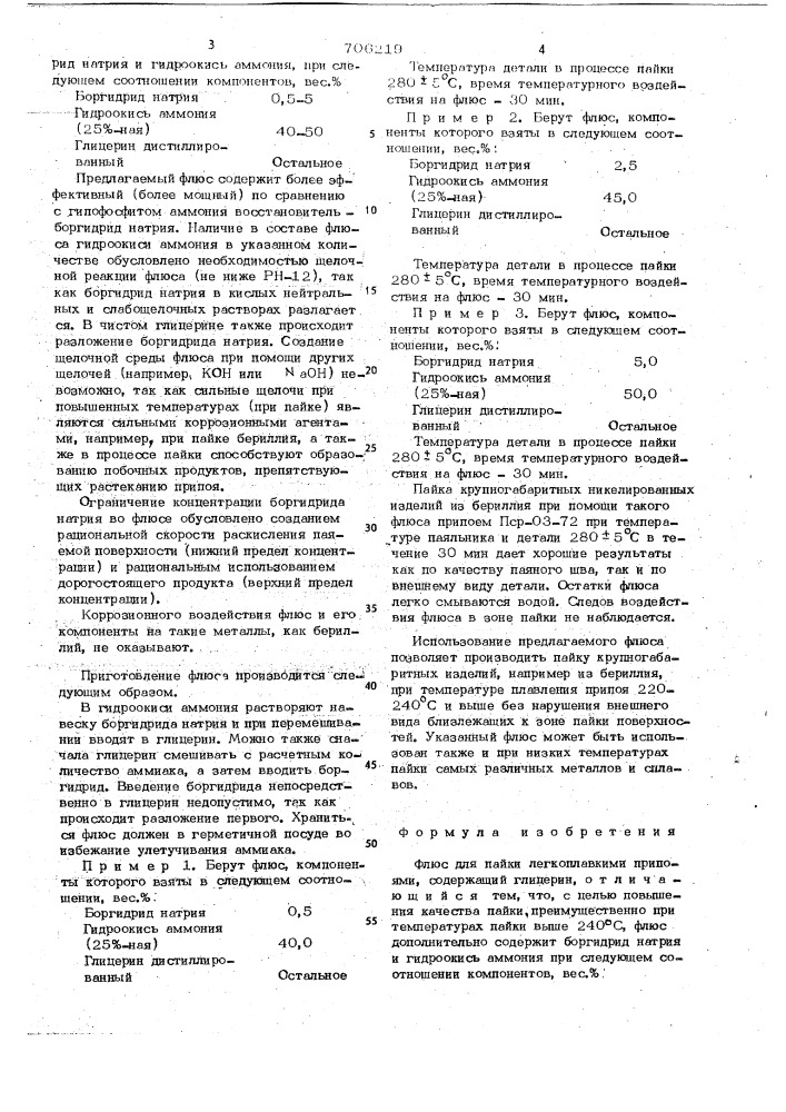 Флюс для пайки легкоплавкими припоями (патент 706219)