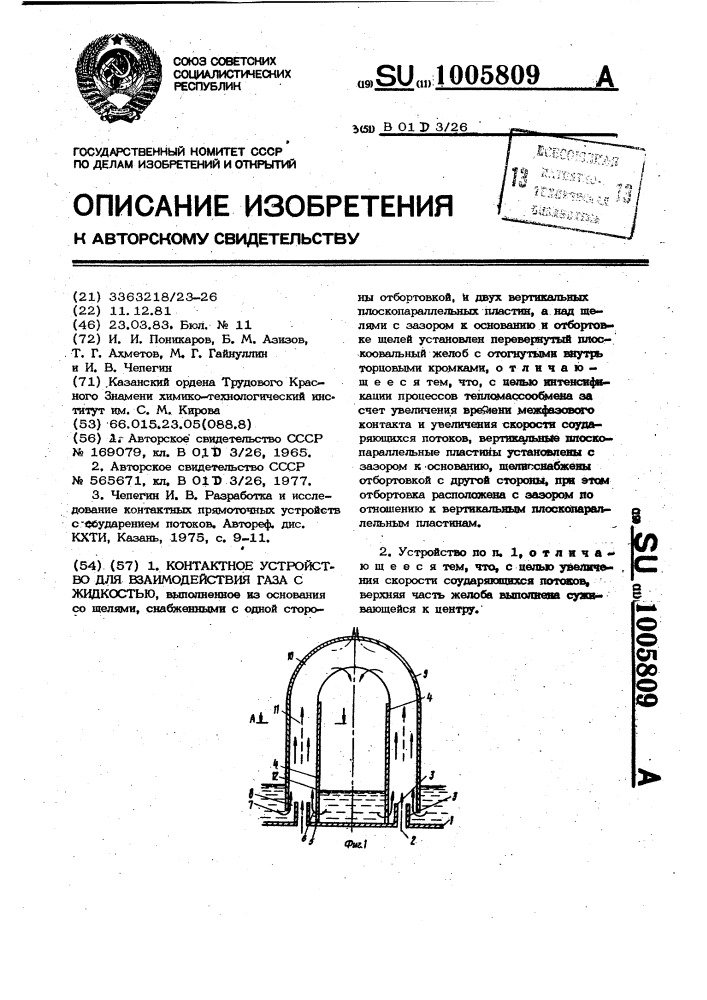 Контактное устройство для взаимодействия газа с жидкостью (патент 1005809)