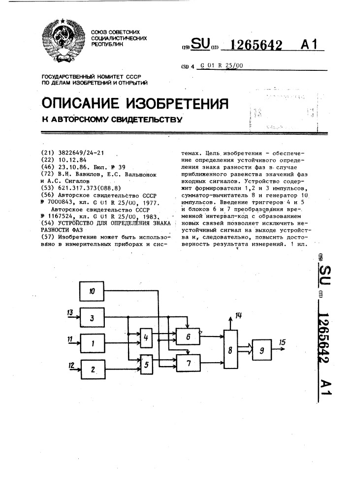 Устройство для определения знака разности фаз (патент 1265642)