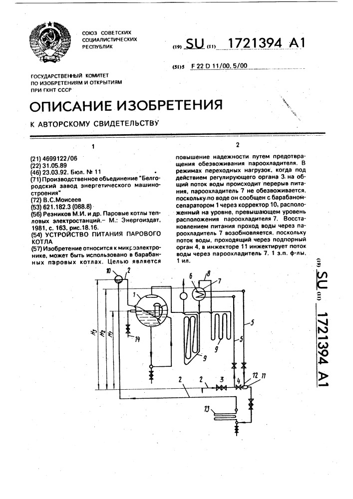 Устройство питания парового котла (патент 1721394)