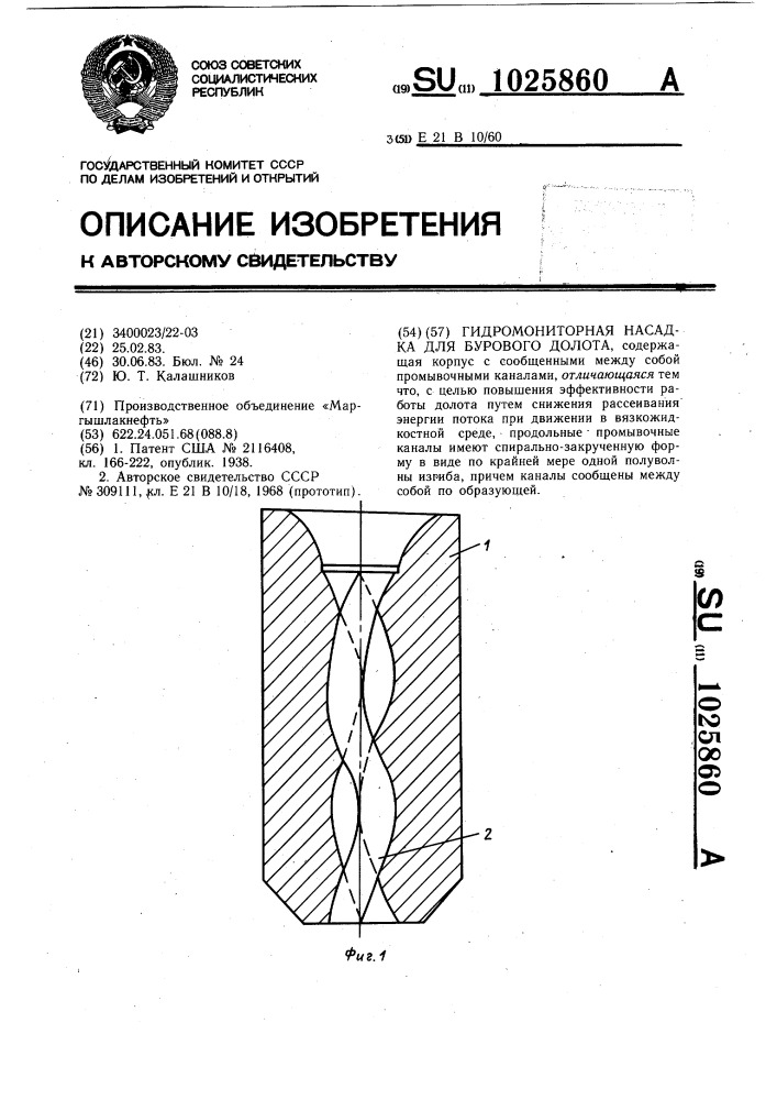Гидромониторная насадка для бурового долота (патент 1025860)